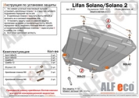 Защита картера и КПП Lifan Solano /Lifan Solano 2 2009-2015- 1,5