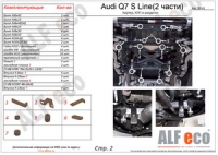 Защита картера и КПП Audi Q7 S Line (2 части)	алюминий