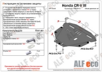 Защита картера и КПП Honda CR-V IV 2012- 2,0