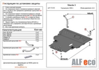 Защита картера и КПП Mazda 3/5 2003-2009 2,0/ Premacy CR 2004-2010