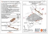 Защита картера и КПП CLA-200 13- V-1.6